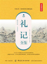 《礼记全鉴（典藏诵读版）》-东篱子