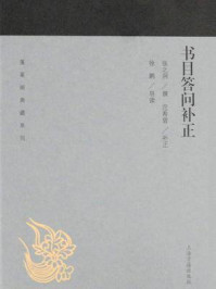 《书目答问补正（蓬莱阁典藏系列）》-张之洞