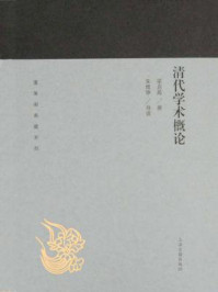 《清代学术概论（蓬莱阁典藏系列）》-梁启超