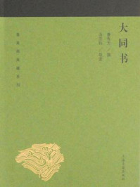《大同书（蓬莱阁典藏系列）》-康有为