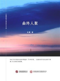 《曲终人聚》-东篱