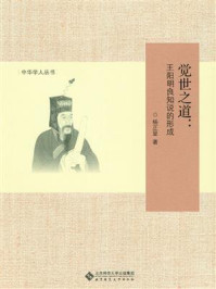 《觉世之道：王阳明良知说的形成》-杨正显