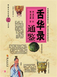 《舌华录通鉴》-曹臣
