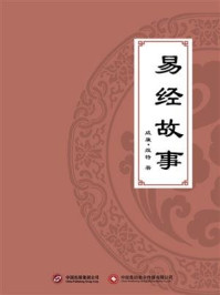 《易经故事》-威廉·维特