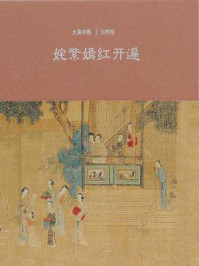 《姹紫嫣红开遍：元明卷》-王小舒