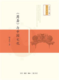 《《周易》与中国文化》-杨亚利