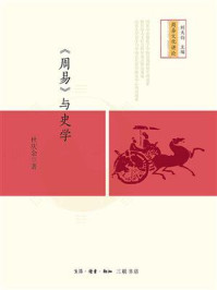 《《周易》与史学》-杜庆余