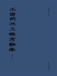 《王阳明佚文辑考编年》-束景南