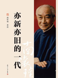 《亦新亦旧的一代》-南怀瑾