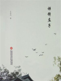 《禅释庄子》-于仲达