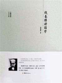 《钱基博讲国学》-钱基博