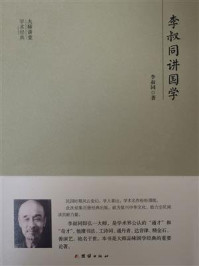 《李叔同讲国学》-李叔同