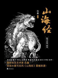 《山海经：绝美水墨画卷》-沈鑫