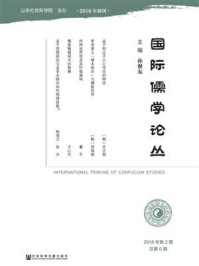 《国际儒学论丛（2018年第2期 总第6期）》-孙聚友