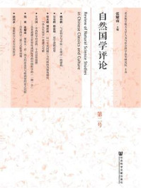 《自然国学评论（第二号）》-张耀南