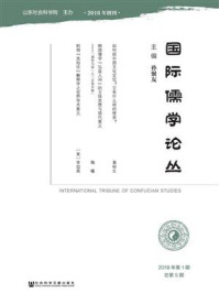 《国际儒学论丛（2018年第1期总第5期）》-孙聚友