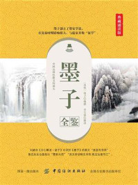 《墨子全鉴（典藏诵读版）》-墨翟