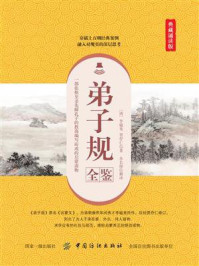 《弟子规全鉴（典藏诵读版）》-李毓秀