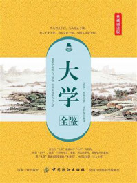 《大学全鉴（典藏诵读版）》-曾子
