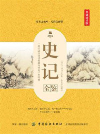 《史记全鉴（典藏诵读版）》-司马迁