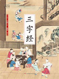 《国学大书院31：三字经》-王应麟
