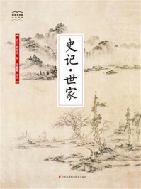 《国学大书院10：史记·世家》-司马迁
