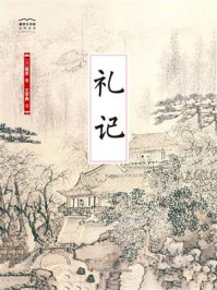 《国学大书院04：礼记》-戴圣
