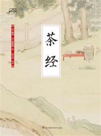 《国学大书院23：茶经》-陆羽