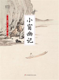 《国学大书院27：小窗幽记》-陈眉公