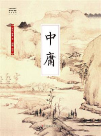《国学大书院03：中庸》-子思