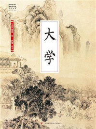 《国学大书院02：大学》-曾参