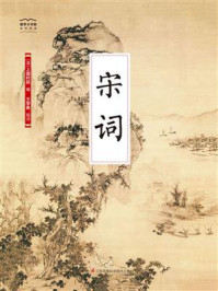 《国学大书院35：宋词》-上疆村民