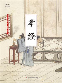 《国学大书院07：孝经》-孔子