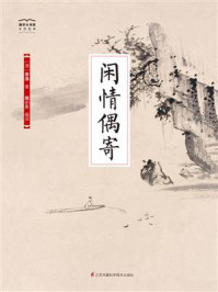 《国学大书院26：闲情偶寄》-李渔
