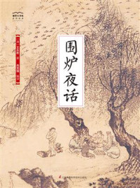 《国学大书院28：围炉夜话》-王永彬