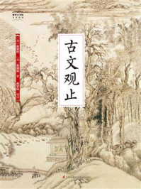 《国学大书院36：古文观止》-吴楚材