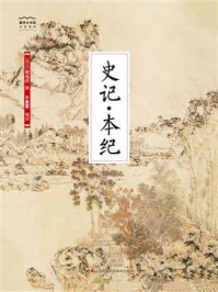 《国学大书院09：史记·本纪》-司马迁