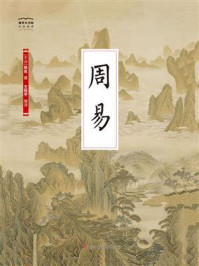 《国学大书院05：周易》-佚名