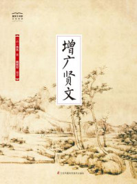 《国学大书院33：增广贤文》-佚名