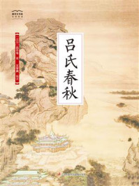 《国学大书院21：吕氏春秋》-吕不韦
