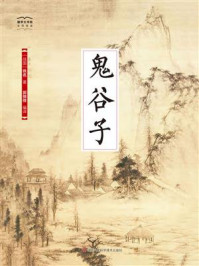 《国学大书院20：鬼谷子》-佚名