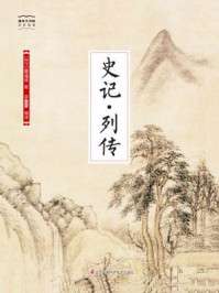 《国学大书院11：史记·列传》-司马迁