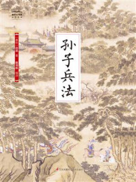 《国学大书院14：孙子兵法》-孙武