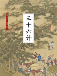 《国学大书院15：三十六计》-佚名