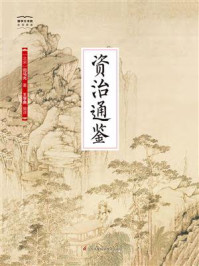 《国学大书院13：资治通鉴》-司马光