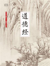 《国学大书院06：道德经》-老子