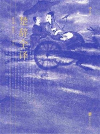 《楚辞全译》-黄寿祺