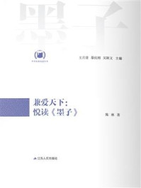 《兼爱天下：悦读《墨子》》-陈林