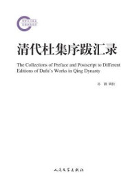 《清代杜集序跋汇录》-孙微