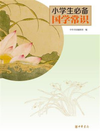 《小学生必备国学常识》-中华书局编辑部